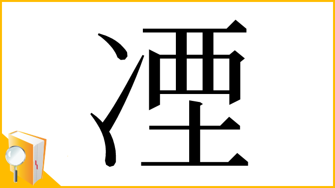 漢字「凐」