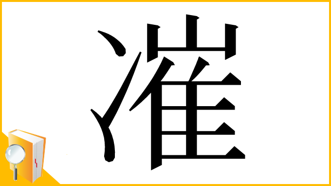 漢字「凗」