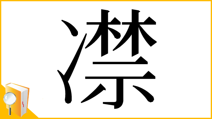 漢字「凚」