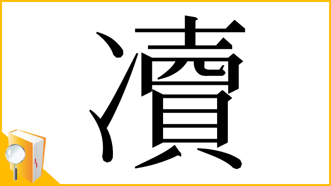 漢字「凟」