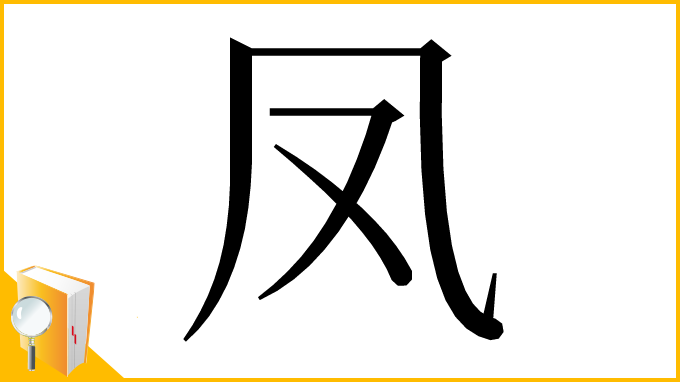 漢字「凤」