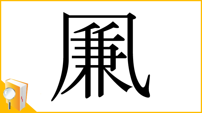 漢字「凲」