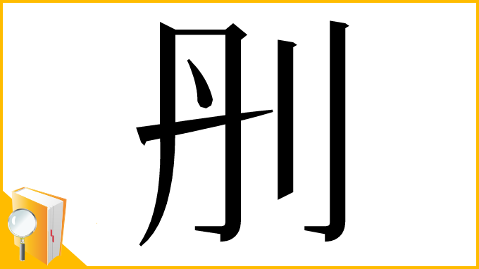 漢字「刐」
