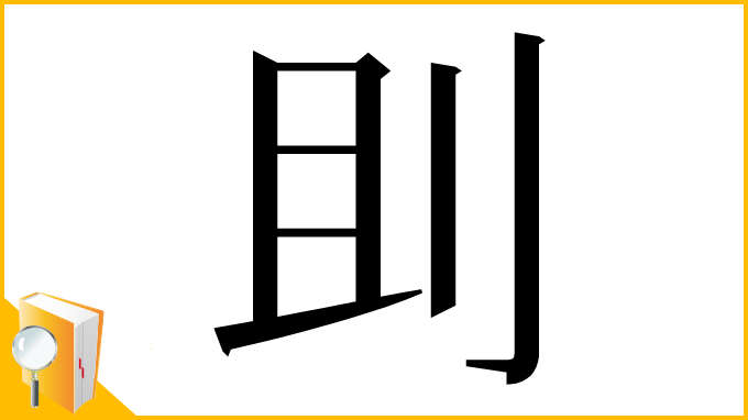 漢字「刞」