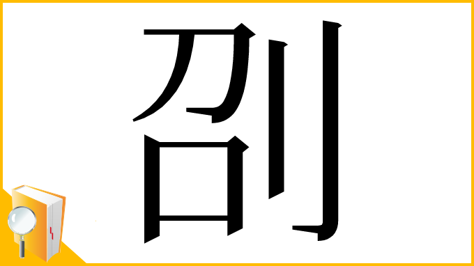 漢字「刟」
