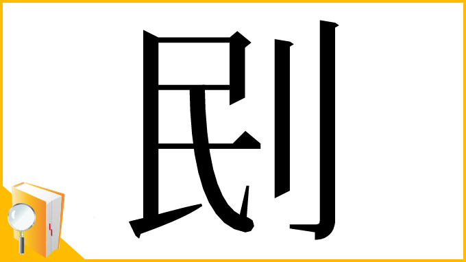 漢字「刡」