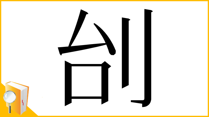 漢字「刣」