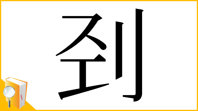 漢字「刭」