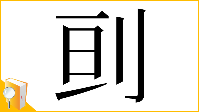 漢字「刯」