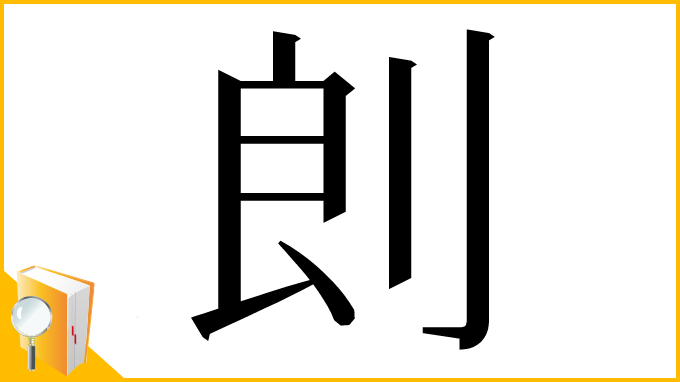 漢字「剆」