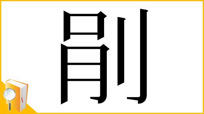 漢字「剈」