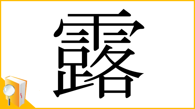 漢字「露」