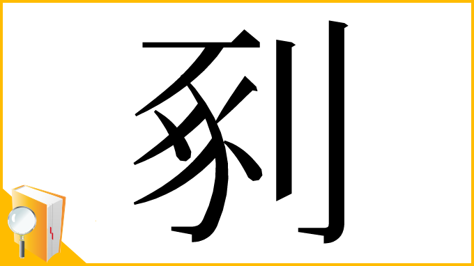 漢字「剢」