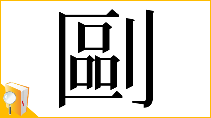 漢字「剾」