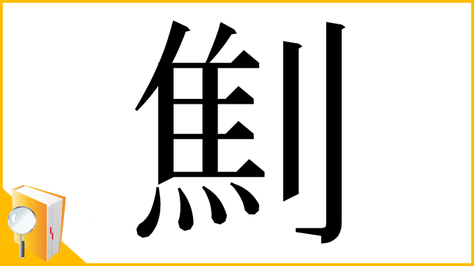 漢字「劁」