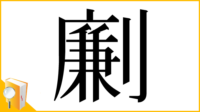 漢字「劆」