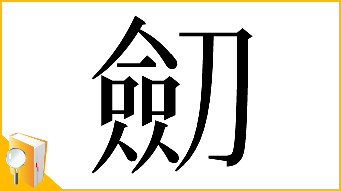 漢字「劎」
