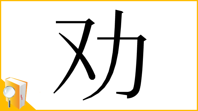 漢字「劝」
