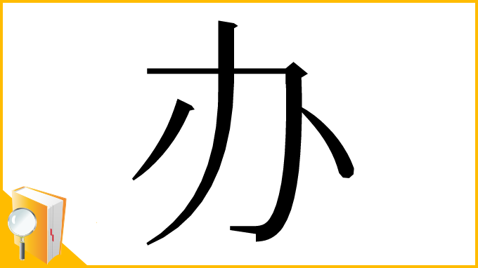 漢字「办」