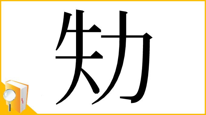 漢字「劮」