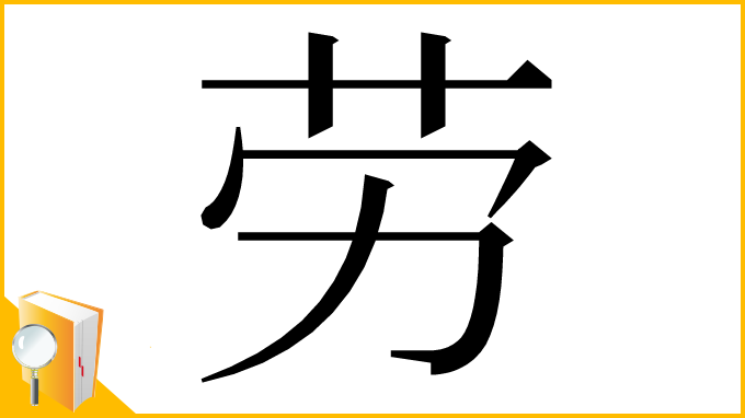 漢字「劳」