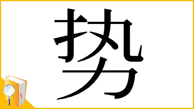 漢字「势」