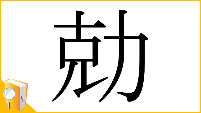 漢字「勀」