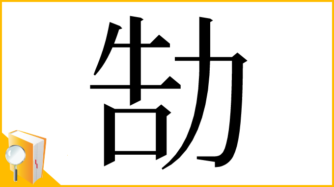 漢字「勂」