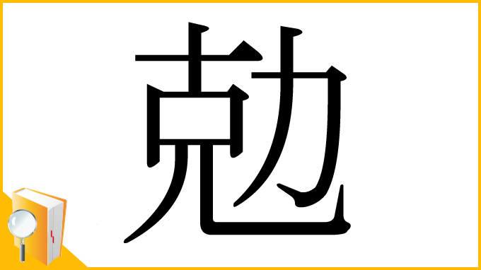 漢字「勊」