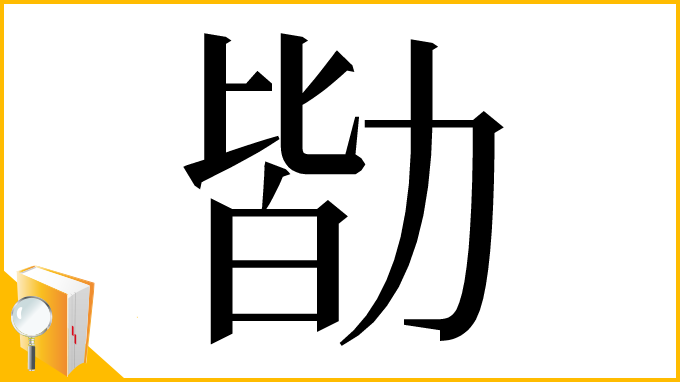 漢字「勓」
