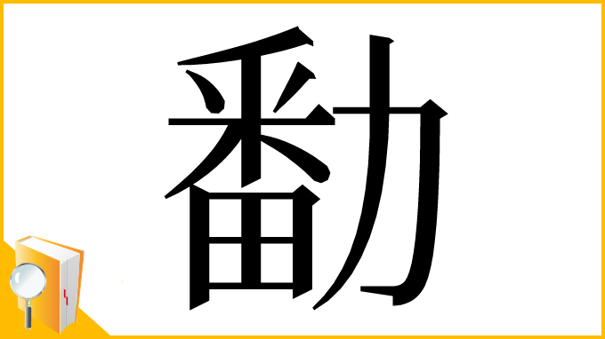 漢字「勫」