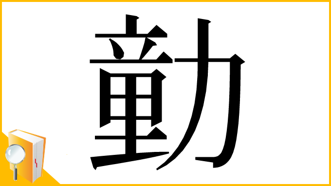 漢字「勭」