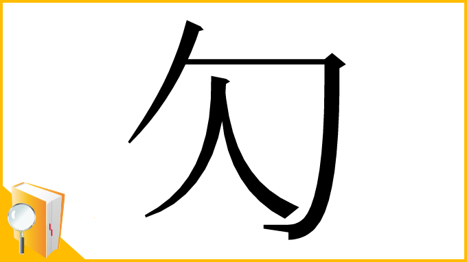 漢字「勽」