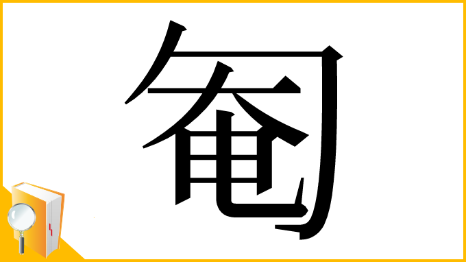 漢字「匎」