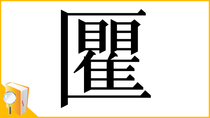 漢字「匷」