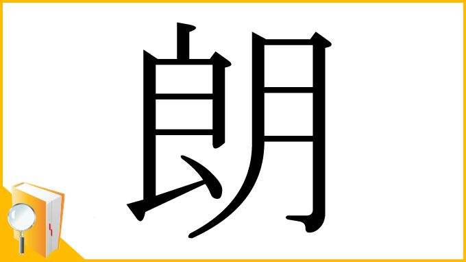漢字「朗」