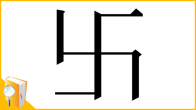漢字「卐」