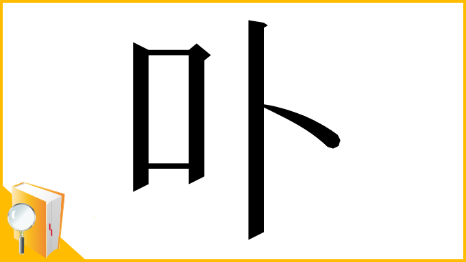 漢字「卟」