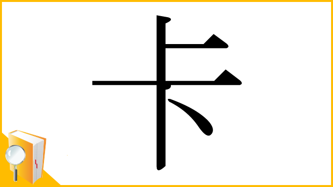 漢字「卡」