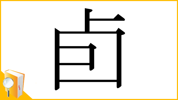 漢字「卣」