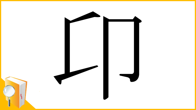 漢字「卬」