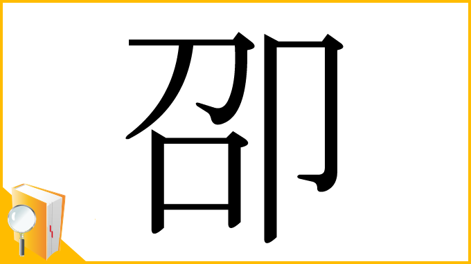 漢字「卲」