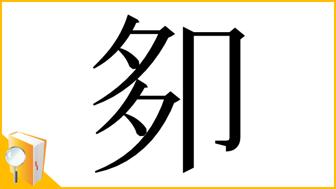 漢字「卶」