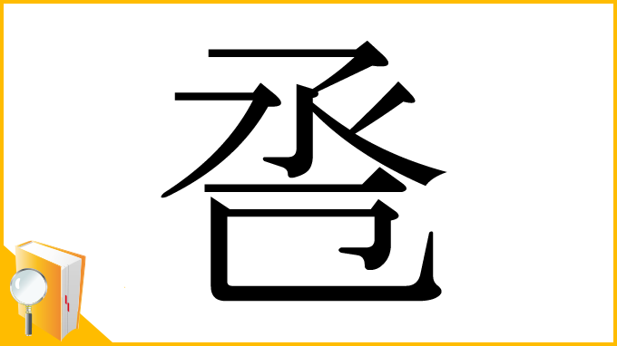 漢字「卺」