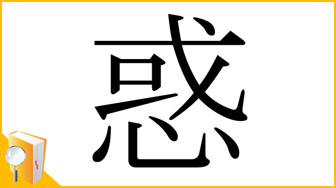 漢字「惑」