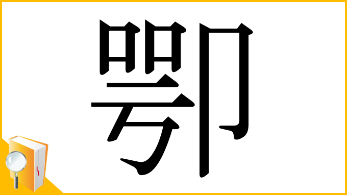 漢字「卾」
