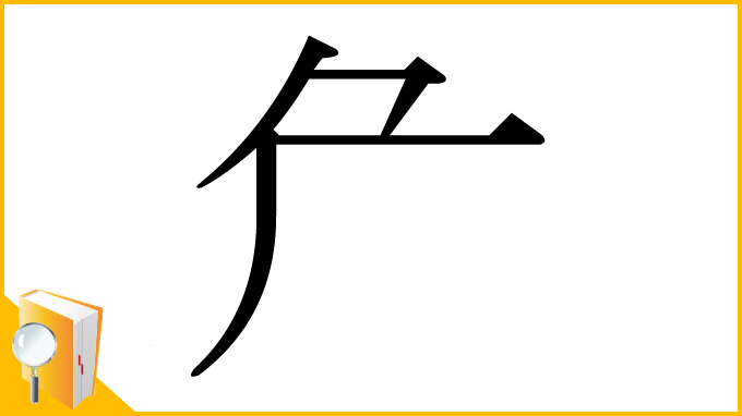 漢字「厃」