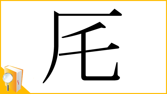 漢字「厇」