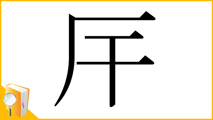漢字「厈」