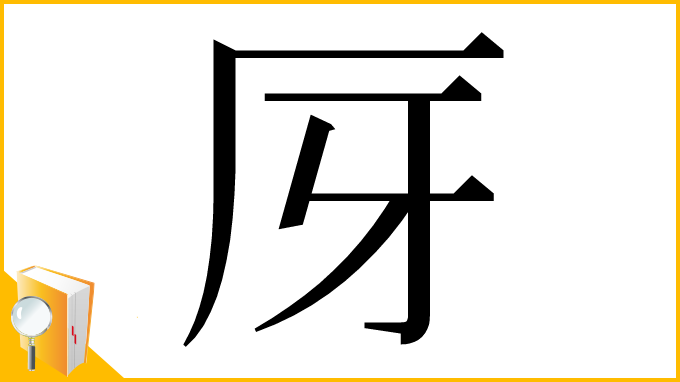 漢字「厊」